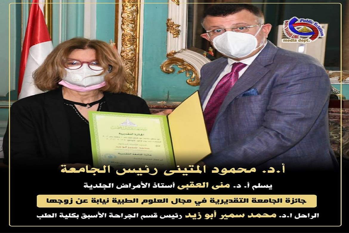 Prof. Dr.  Mona Al-Uqbi receives the University's Appreciation Award for her late husband, a. Prof. Dr.  Mohamed Samir Abu Zeid